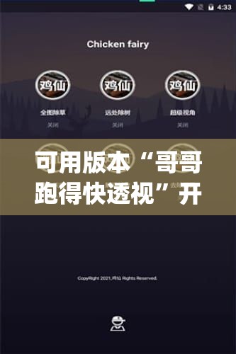 可用版本“哥哥跑得快透视”开挂(透视)辅助神器