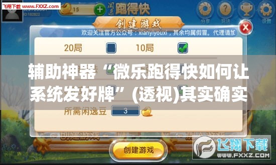 辅助神器“微乐跑得快如何让系统发好牌	”(透视)其实确实有挂