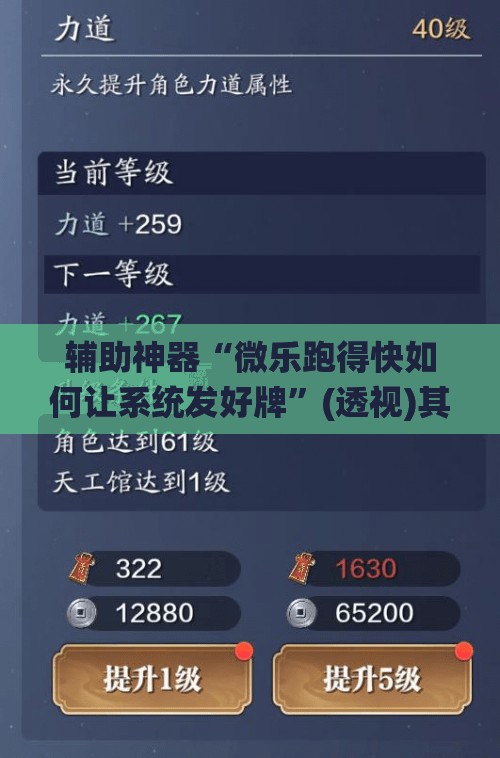 辅助神器“微乐跑得快如何让系统发好牌	”(透视)其实确实有挂