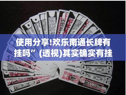 使用分享!欢乐南通长牌有挂吗”(透视)其实确实有挂