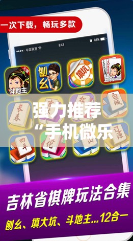 强力推荐“手机微乐麻将开挂神器下载免费”开挂详细教程