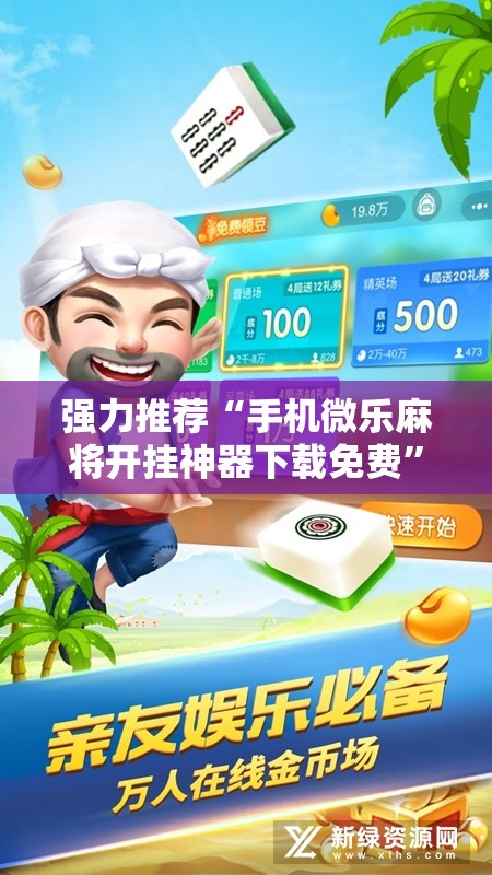 强力推荐“手机微乐麻将开挂神器下载免费	”开挂详细教程