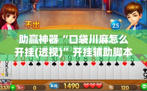 助赢神器“口袋川麻怎么开挂(透视)”开挂辅助脚本+详细开挂安装教程