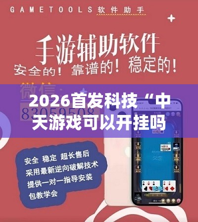 2026首发科技“中天游戏可以开挂吗”(透视挂)辅助下载教程