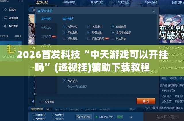 2026首发科技“中天游戏可以开挂吗”(透视挂)辅助下载教程