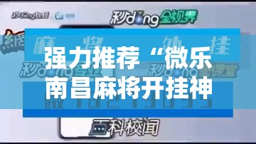 强力推荐“微乐南昌麻将开挂神器下载”开挂辅助脚本+详细开挂安装教程
