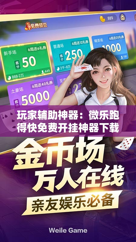 玩家辅助神器：微乐跑得快免费开挂神器下载	”详细开挂教程