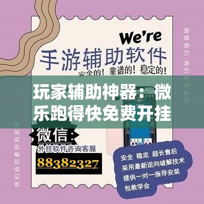 玩家辅助神器：微乐跑得快免费开挂神器下载”详细开挂教程