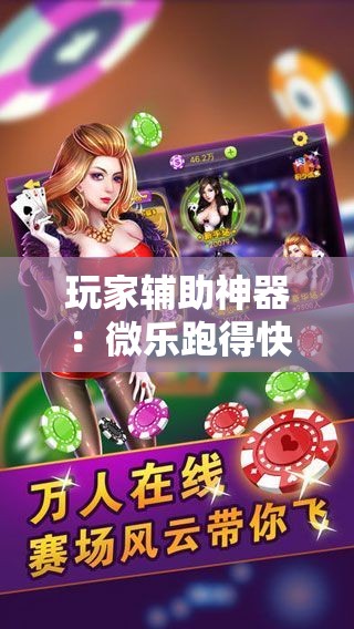 玩家辅助神器：微乐跑得快免费开挂神器下载”详细开挂教程