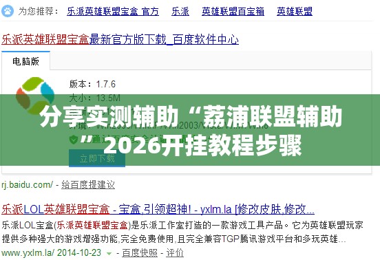分享实测辅助“荔浦联盟辅助	”2026开挂教程步骤