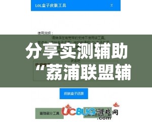 分享实测辅助“荔浦联盟辅助	”2026开挂教程步骤