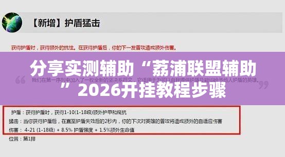 分享实测辅助“荔浦联盟辅助	”2026开挂教程步骤