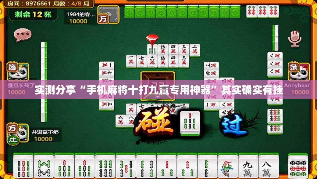 实测分享“手机麻将十打九赢专用神器”其实确实有挂