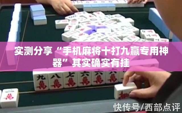 实测分享“手机麻将十打九赢专用神器”其实确实有挂