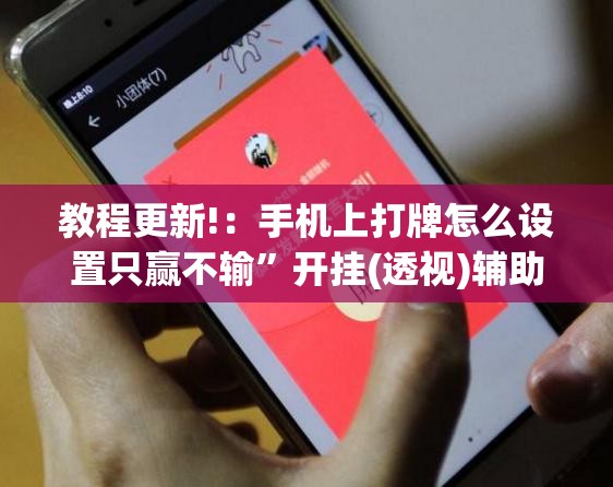 教程更新!：手机上打牌怎么设置只赢不输”开挂(透视)辅助神器