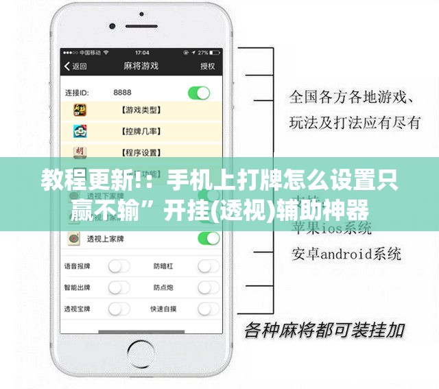 教程更新!：手机上打牌怎么设置只赢不输”开挂(透视)辅助神器