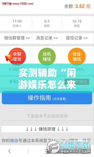 实测辅助“闲游娱乐怎么来好牌”详细分享装挂步骤
