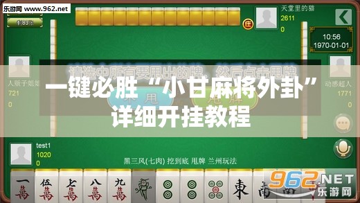 一键必胜“小甘麻将外卦”详细开挂教程