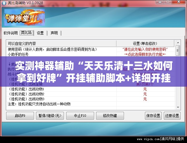 实测神器辅助“天天乐清十三水如何拿到好牌”开挂辅助脚本+详细开挂安装教程