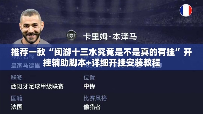 推荐一款“闽游十三水究竟是不是真的有挂”开挂辅助脚本+详细开挂安装教程