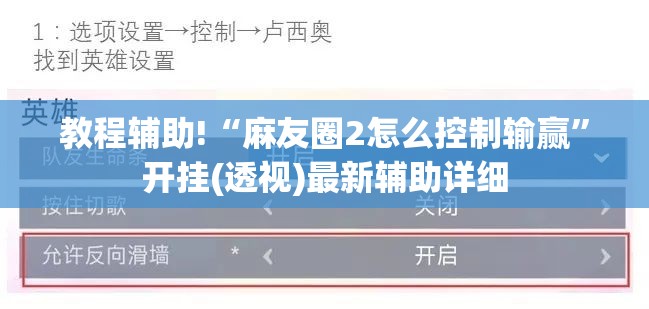 教程辅助!“麻友圈2怎么控制输赢”开挂(透视)最新辅助详细