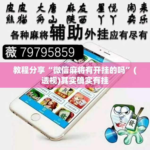 教程分享“微信麻将有开挂的吗”(透视)其实确实有挂