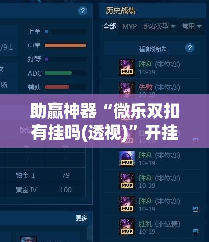 助赢神器“微乐双扣有挂吗(透视)”开挂辅助脚本+详细开挂安装教程
