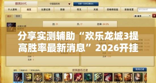 分享实测辅助“欢乐龙城3提高胜率最新消息”2026开挂教程步骤