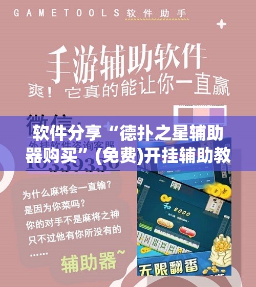软件分享“德扑之星辅助器购买”(免费)开挂辅助教学(最新辅助开挂教程)