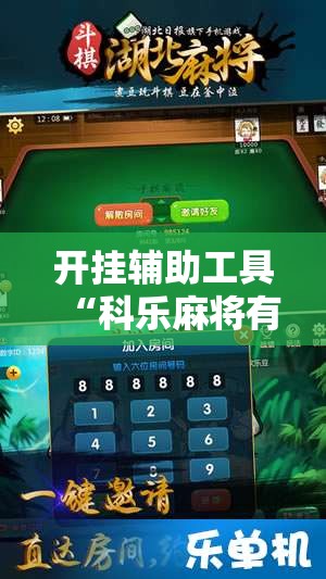 开挂辅助工具“科乐麻将有挂怎么下挂	”其实确实有挂