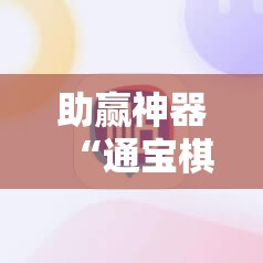助赢神器“通宝棋牌有没有挂	”详细外挂透视辅助软件教程