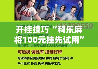 开挂技巧“科乐麻将100元挂先试用”详细开挂教程