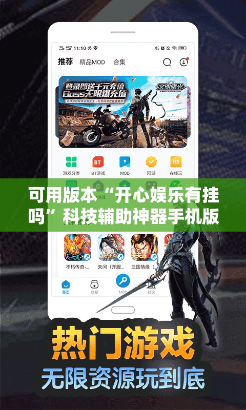 可用版本“开心娱乐有挂吗”科技辅助神器手机版