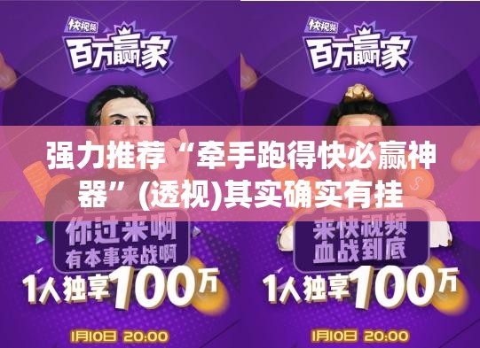 强力推荐“牵手跑得快必赢神器”(透视)其实确实有挂