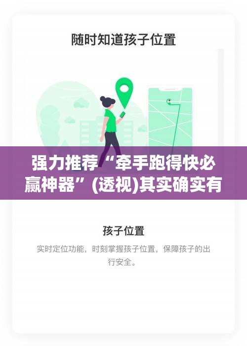 强力推荐“牵手跑得快必赢神器	”(透视)其实确实有挂