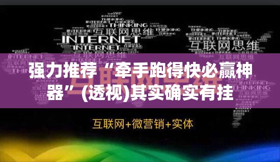 强力推荐“牵手跑得快必赢神器	”(透视)其实确实有挂