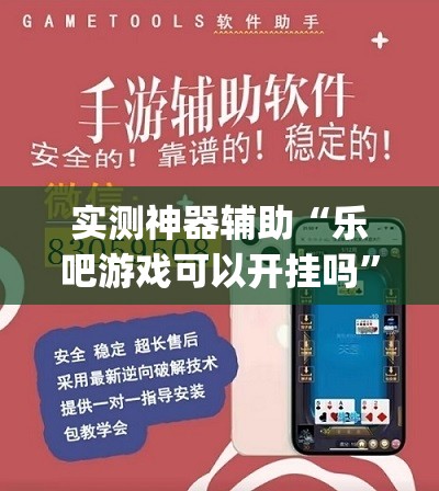 实测神器辅助“乐吧游戏可以开挂吗	”开挂(透视)最新辅助详细
