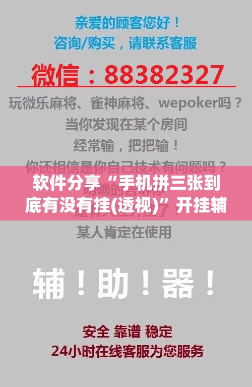 软件分享“手机拼三张到底有没有挂(透视)	”开挂辅助脚本+详细开挂安装教程