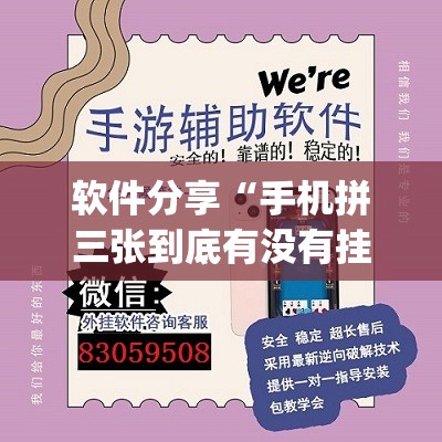 软件分享“手机拼三张到底有没有挂(透视)”开挂辅助脚本+详细开挂安装教程