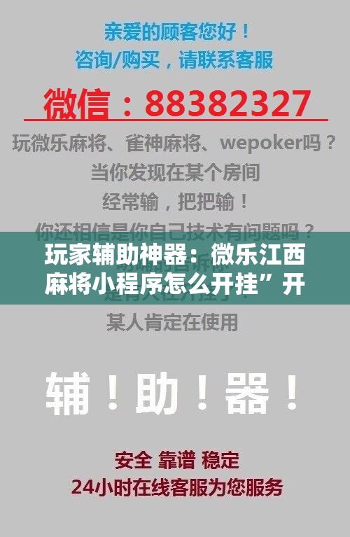 玩家辅助神器：微乐江西麻将小程序怎么开挂	”开挂辅助脚本+详细开挂安装教程