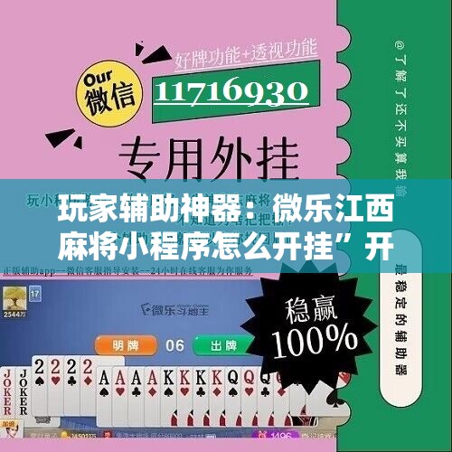 玩家辅助神器：微乐江西麻将小程序怎么开挂”开挂辅助脚本+详细开挂安装教程