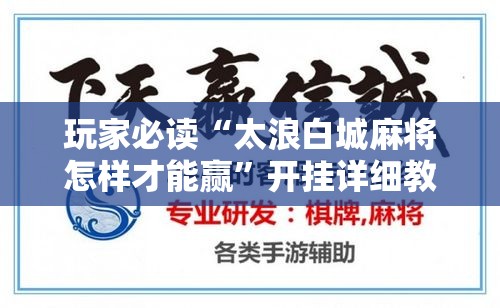 玩家必读“太浪白城麻将怎样才能赢	”开挂详细教程