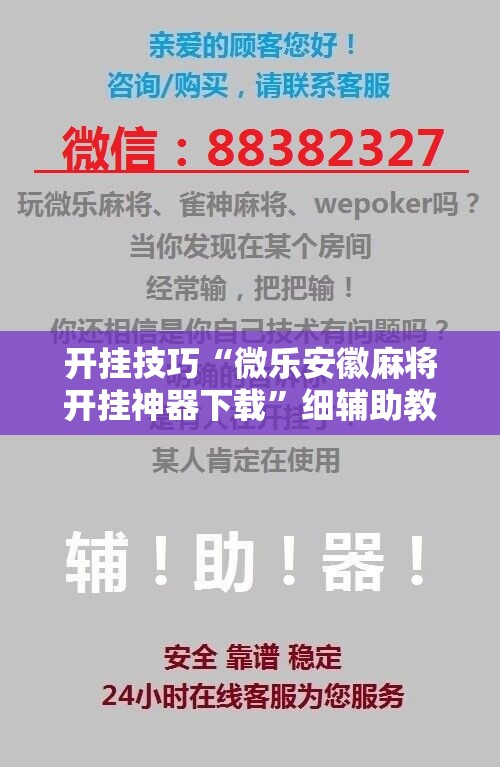 开挂技巧“微乐安徽麻将开挂神器下载	”细辅助教程分享