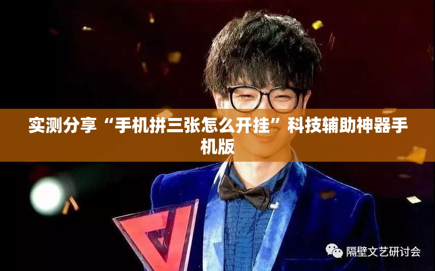 实测分享“手机拼三张怎么开挂”科技辅助神器手机版