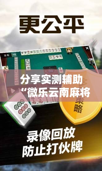 分享实测辅助“微乐云南麻将怎么样才能赢”开挂辅助脚本+详细开挂安装教程