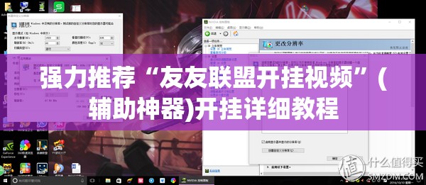 强力推荐“友友联盟开挂视频	”(辅助神器)开挂详细教程
