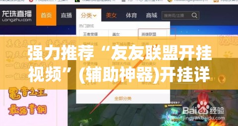 强力推荐“友友联盟开挂视频”(辅助神器)开挂详细教程