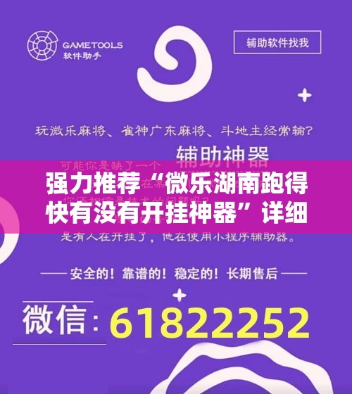 强力推荐“微乐湖南跑得快有没有开挂神器”详细外挂透视辅助软件教程