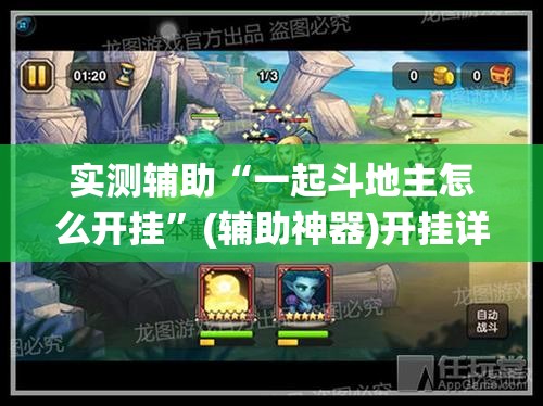 实测辅助“一起斗地主怎么开挂”(辅助神器)开挂详细教程