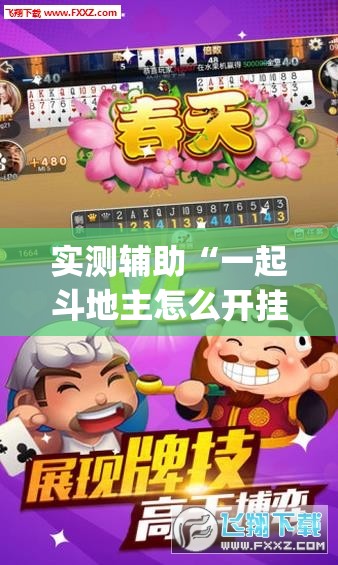 实测辅助“一起斗地主怎么开挂	”(辅助神器)开挂详细教程